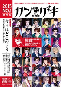 カン★ゲキ2015年12月号