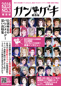 カン★ゲキ2016年2月号