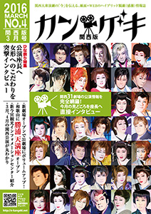 カン★ゲキ2016年3月号