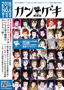 カン★ゲキ2016年5月号