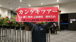 第二回カンゲキツアー始まりました!