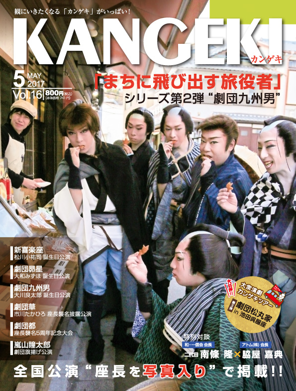 「カンゲキ」主催・大衆演劇ファンミニ交流会@関東のお知らせと参加者募集のご案内