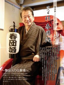 四代目桂春團治さん襲名披露公演