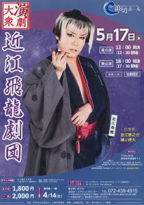 5月17日、浪切ホールで近江飛龍劇団特別公演