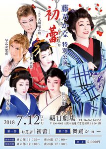 7月12日、朝日劇場にて藤乃かな特別公演