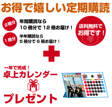 オトクで嬉しい定期購読