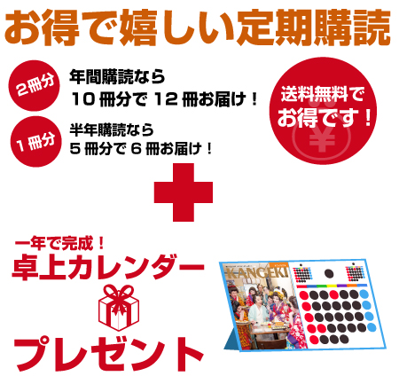 オトクで嬉しい定期購読