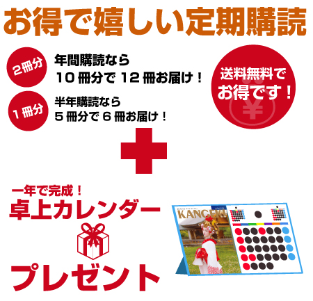 オトクで嬉しい定期購読
