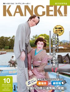 KANGEKI2018年10月号 KANGEKI2018年10月号 もう一つのおさん茂兵衛~平成の琵琶湖で恋船出~ 琵琶湖(大津市) 劇団天華 座長 澤村千夜、副座長 澤村丞弥