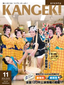 KANGEKI2018年11月号 KANGEKI2018年11月号 一心太助のお通りだ!劇団炎舞登場! 豊南市場 劇団炎舞 座長 橘炎鷹、若手リーダー 橘光鷹、花形 橘鷹勝、橘鷹志、橘美炎、橘炎若、橘紅葉、橘麗花、橘あかり、橘そらり