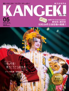 2019年5月号 2019年5月号 躍&感動!舞台に生きる旅役者vol.4 お芝居から舞踊・楽屋まで 見海堂劇団 おっかけレポート 見海堂劇団 総座長 見海堂真之介
