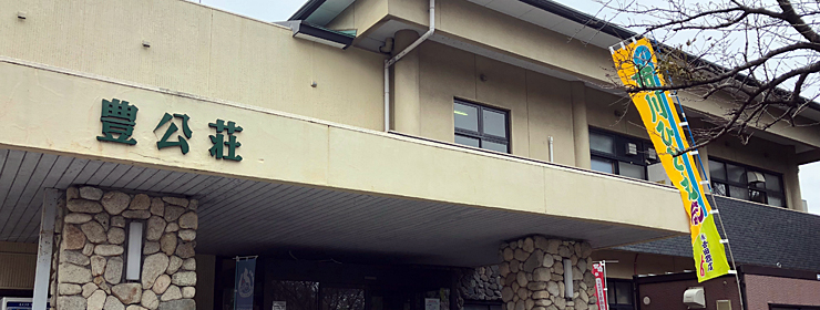 国民宿舎 太閤温泉 豊公荘