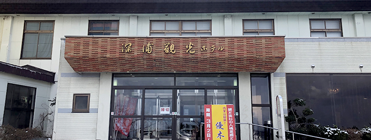鍋石温泉 深浦観光ホテル