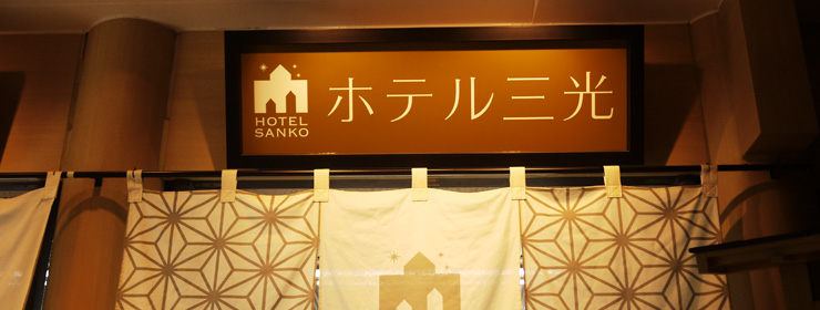川越湯遊ランド・ホテル三光