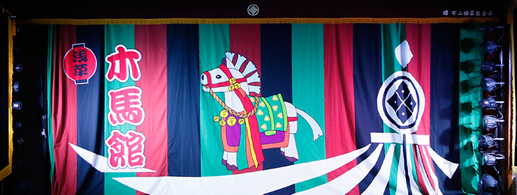 浅草木馬館 大衆劇場