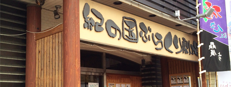 紀の国ぶらくり劇場