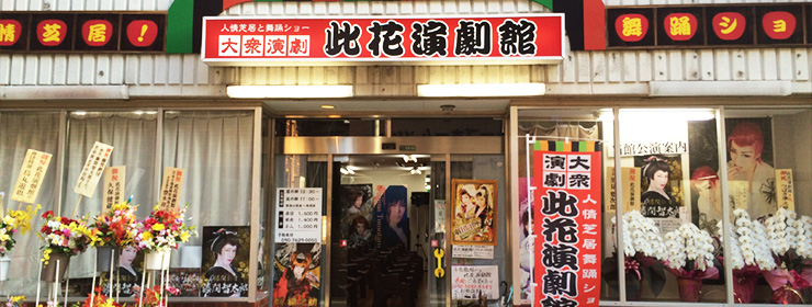大衆演劇 此花演劇館｜かんげき（KANGEKI） - 笑える、泣ける