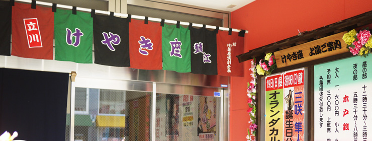 大衆劇場 立川けやき座
