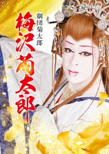 カンゲキツアー第8弾!「やまと座で、劇団菊太郎・梅沢菊太郎座長に質問!」