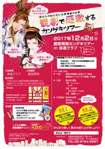 カンゲキツアー第十二弾！「浪速クラブで、劇団飛翔・恋瀬川翔炎座長に質問！」