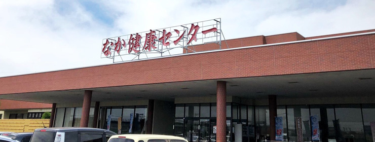 北投の湯 なか健康センター なか座