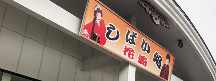 鬼怒川温泉 しばい処 花菊