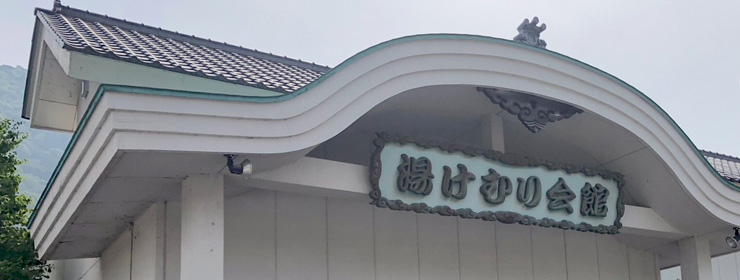 湯けむり会館 塩原温泉