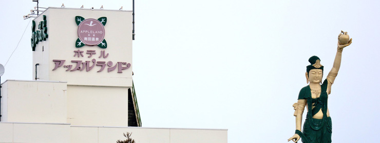 津軽南田温泉 ホテルアップルランド