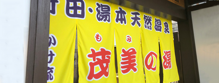 行田・湯本天然温泉 茂美の湯 行田もさく座