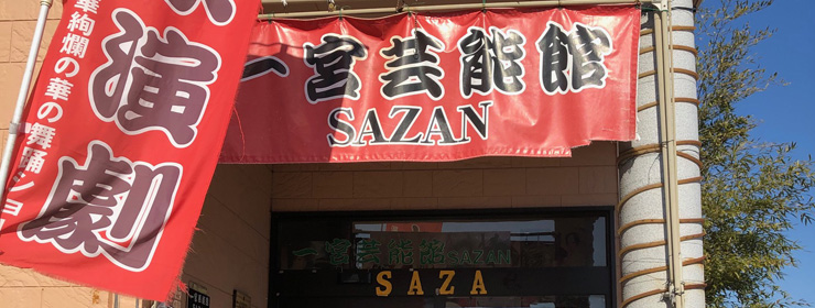 一宮芸能館 SAZAN
