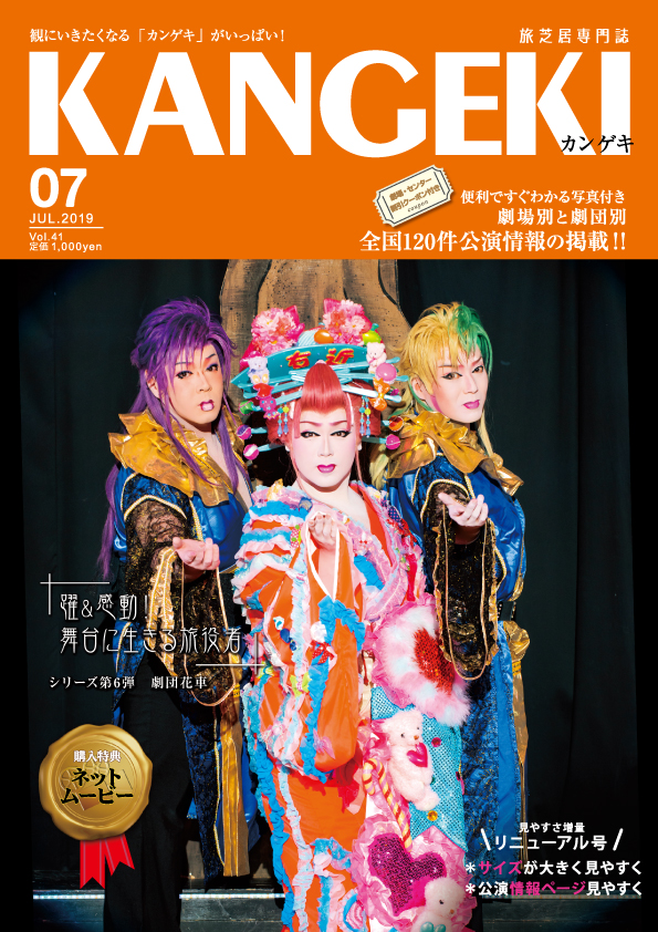 KANGEKI2019年7月号｜かんげき（KANGEKI） - 笑える、泣ける、楽しめる。出会える大衆演劇ガイドブック