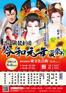 近江飛龍劇団令和元年夏祭り