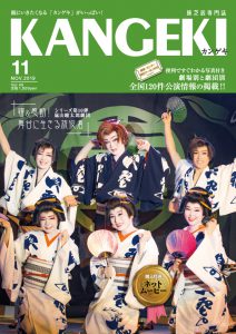 2019年11月号 2019年11月号 シリーズ躍&感動!舞台に生きる旅役者Vol.10 ”よきことみる” 風流・浴衣舞六人衆 嵐山瞳太郎劇団 座長 嵐山瞳太郎、嵐山心次郎、葉山萌香、葉山桃羽、葉山花凛、特別参加 高野花子