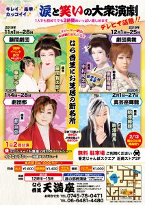 なら香芝天満座一周年記念公演