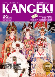 2020年2・3月合併号 2020年2・3月合併号 シリーズ躍&感動!舞台に生きる旅役者Vol.13 七人花魁~令和艷男(アデオス)錦絵巻 劇団菊太郎 座長 梅沢菊太郎、花形 梅沢道矢、花形 梅沢北斗、梅沢慎太郎、梅沢光太郎、梅沢涼太郎、梅沢雄輝、梅沢春菜