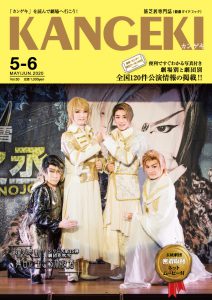 2020年5・6月号 2020年5・6月号 シリーズ躍&感動!舞台に生きる旅役者Vol.15 キラキラダンディズム☆Where is My Princess?~「シンデレラ」 劇団花吹雪 座長 桜春之丞、座長 三代目桜京之介、副座長 桜愛之介、特別ゲスト 伍代孝雄