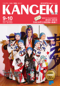 2020年9・10月号 2020年9・10月号 シリーズ躍&感動!舞台に生きる旅役者Vol.17 市川おもちゃと小娘隊のお祭りタイム『ケヤキの神』 おもちゃ劇団 座長 市川おもちゃ、小花形 市川小恵子、市川小もちゃ、市川小ぜに、市川ななみ、市川小扇