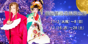 【公演案内】11月〜12月 道頓堀ZAZAにて大衆演劇公演開催!11月は劇団雪月花