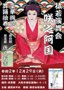 【公演案内】猿若演舞会 咲之阿国(劇団あやめ)2020/12/29@世界館