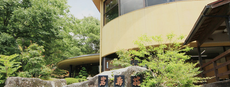 岩寿温泉旅館 岩寿荘