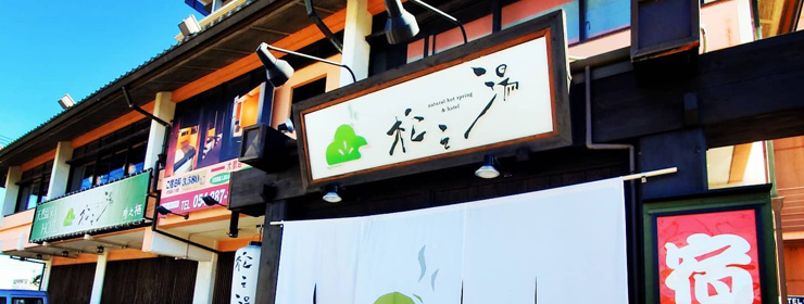 natural hot spring ＆ hotel 松之湯