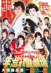 年末恒例感謝祭 年忘れ誠劇場