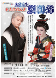 劇団錦 南海波切ホール新春特別公演