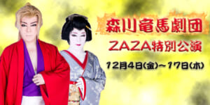 【公演案内】道頓堀ZAZA で大衆演劇公演！12月は森川竜馬劇団