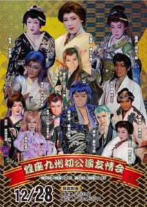 「煌座九州初公演友情会」