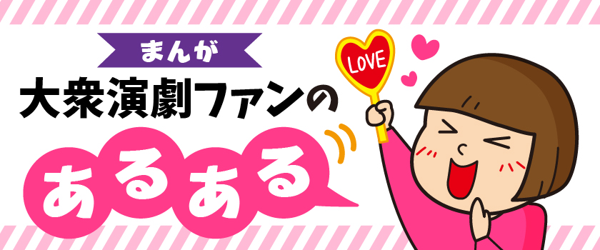 まんが 大衆演劇ファンのあるある
