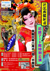近江飛龍劇団 初お目見え近鉄アート館 特別公演