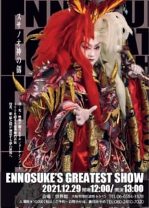 姫猿之助座長 「Ennosuke’s greatest show」12/29開催決定！チケット発売開始