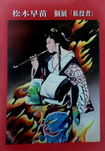 松木早苗個展「旅役者」