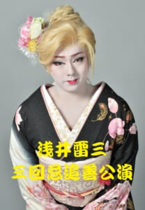 配信：『浅井雷三座長 三回忌追善公演in梅田呉服座』ご案内
